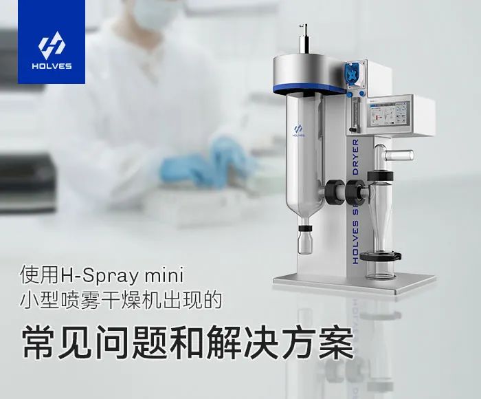 小型今年会喷雾干燥机常见的操作问题以及解决方案 小型今年会喷雾干燥机常见的操作问题以及解决方案